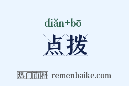 点拨是什么意思的图片
